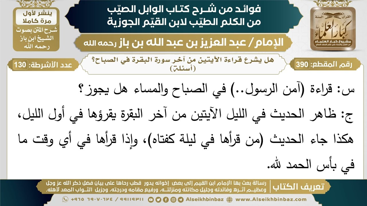 390- هل يشرع قراءة الآيتين من آخر سورة البقرة في الصباح؟ (أسئلة) - ابن باز
