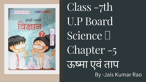 U.P Board #Science Class-7 📚 Chapter -5 ऊष्मा एवं ताप