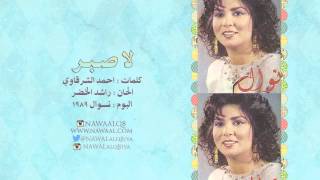 نوال الكويتية - لاصـبـر | 1989 Nawal