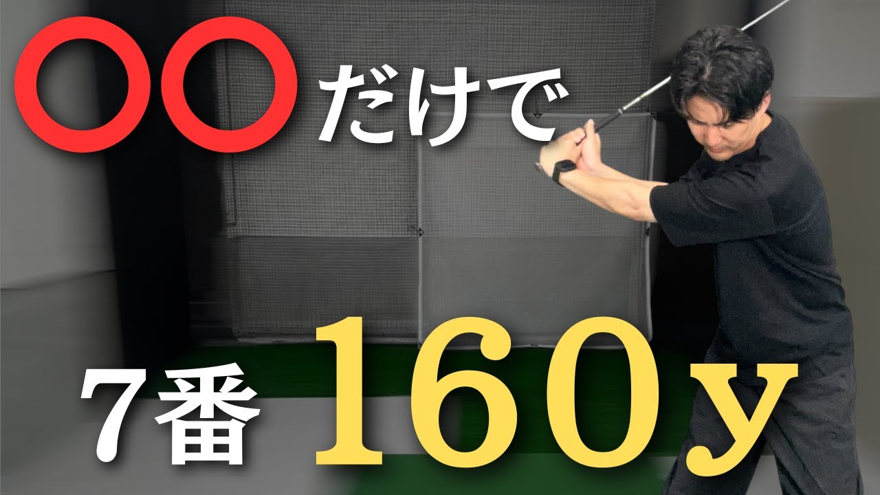 「え？それだけ？」7番で160yd飛ばす人が密かにやっていること