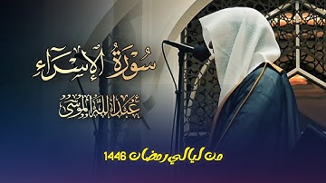 سورة الإسراء كاملة بصوت الشيخ عبدالله الموسى | من ليالي رمضان 1446 هـ