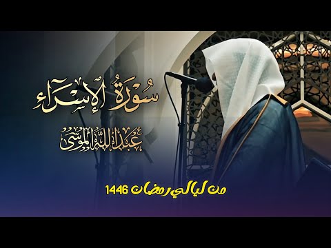 سورة الإسراء كاملة بصوت الشيخ عبدالله الموسى من ليالي رمضان 1446 هـ 