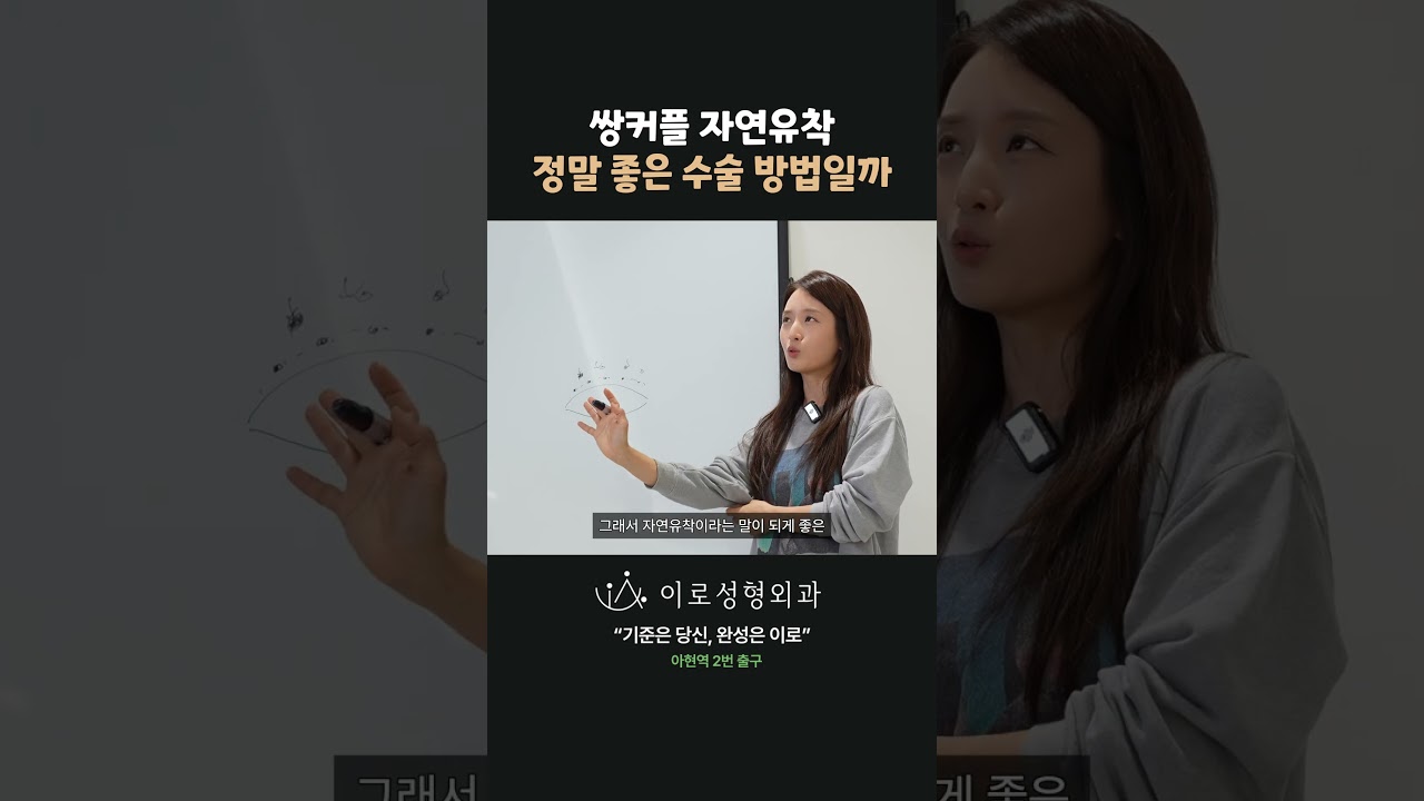 쌍커플 자연유착 정말 좋을까