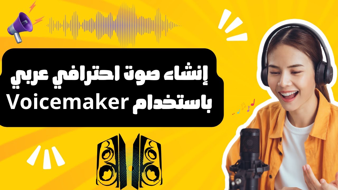 إنشاء صوت احترافي عربي باستخدام Voicemaker  🤑 دليل شامل خطوة بخطوة مع نصائح وإعدادات مخصصة  👍