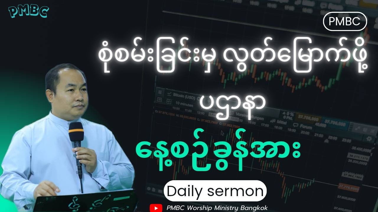 စုံံစမ်းခြင်းမှလွတ်မြောက်ဖို့ပဌာနာ/Daily Sermon/Shortsermon