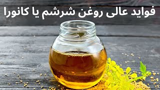فواید روغن شرشم یا کانولا screenshot 3