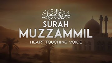 تلاوة خاشعة | سورة المزمل كاملة بصوت عذب