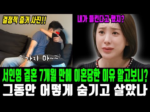   서인영 결혼 7개월만에 이혼당한 이유 알고보니 그동안 지은 죗값 돌려받는중