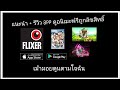 แนะนำ + รีวิว app ดูอนิเมะฟรีถูกลิขสิทธิ์​ FLIXER (เม้าส์​มอ​ยตูนตามใจฉัน 06)