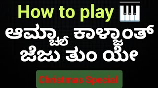 How to play H34 Amcha Kalzanth Jezu Tum Ye Konkani Devotional Hymn for Christmas Mangalore Catholic