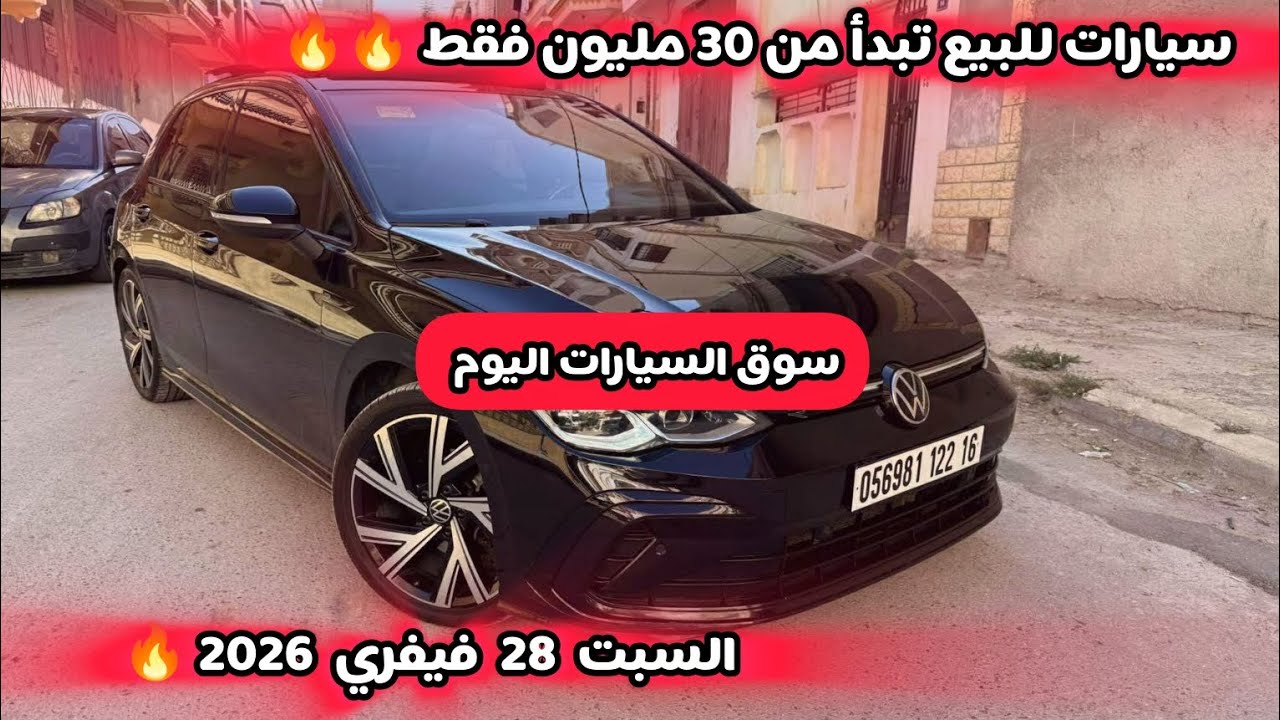 أسعار سوق السيارات المستعملة في الجزائر ليوم السبت 28 فيفري 2026 مع أرقام الهواتف واد كنيس 