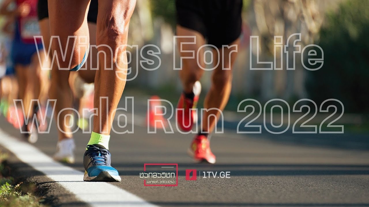Wings for Life World Run 2022 მსოფლიო მასშტაბური საქველმოქმედო