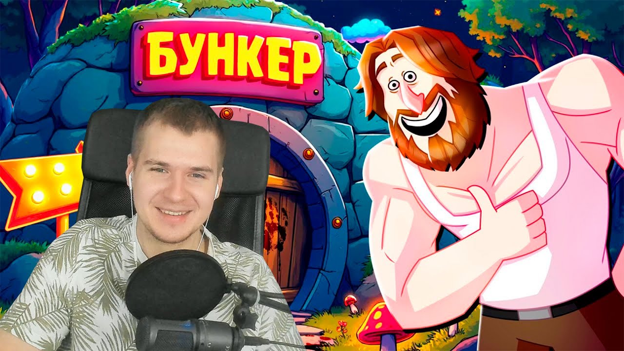 Реакция | ПЫТАЕМСЯ ПРОЛЕЗТЬ 4 - БУНКЕР (РУДИ, СОСИДЖ, ЯРОС, ГАВЕР, ХУМАС, ТОБЛ, ВАНЯ, АЙК)