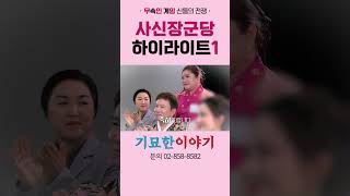 [기묘한이야기] 무속인게임 사신장군당 하이라이트 - 1차 테스트