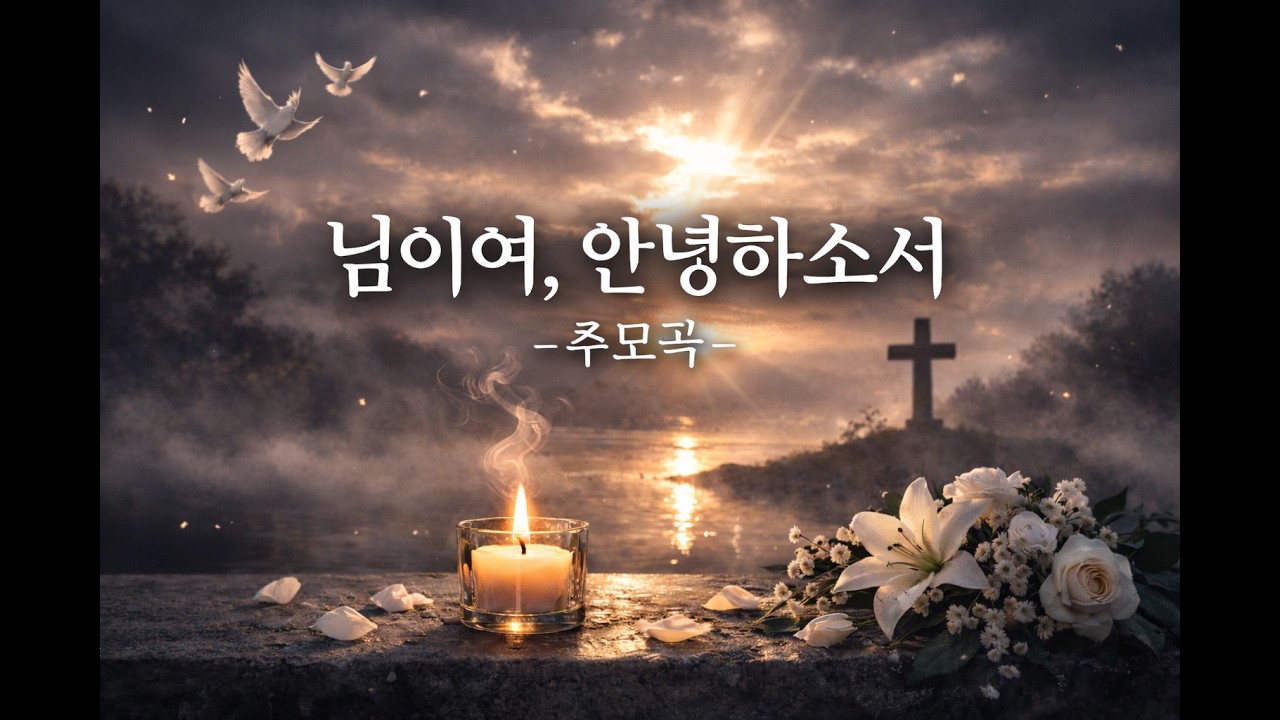 믹스 - 님이여, 안녕하소서 (추모곡)