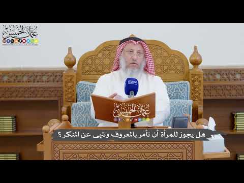912 - هل يجوز للمرأة أن تأمر بالمعروف وتنهى عن المنكر؟ - عثمان الخميس