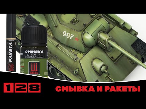 We make smudges and paint washes on the T-34