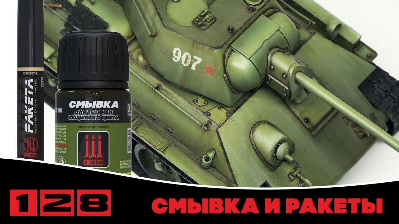 Делаем подтёки и смывку на т-34