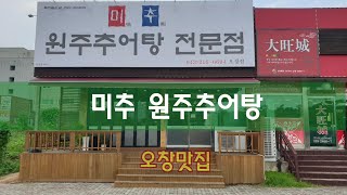 원주추어탕 영상