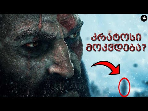 რა არის ოდინის გეგმა?│კრატოსი მოკვდება? │God Of War : Ragnarok