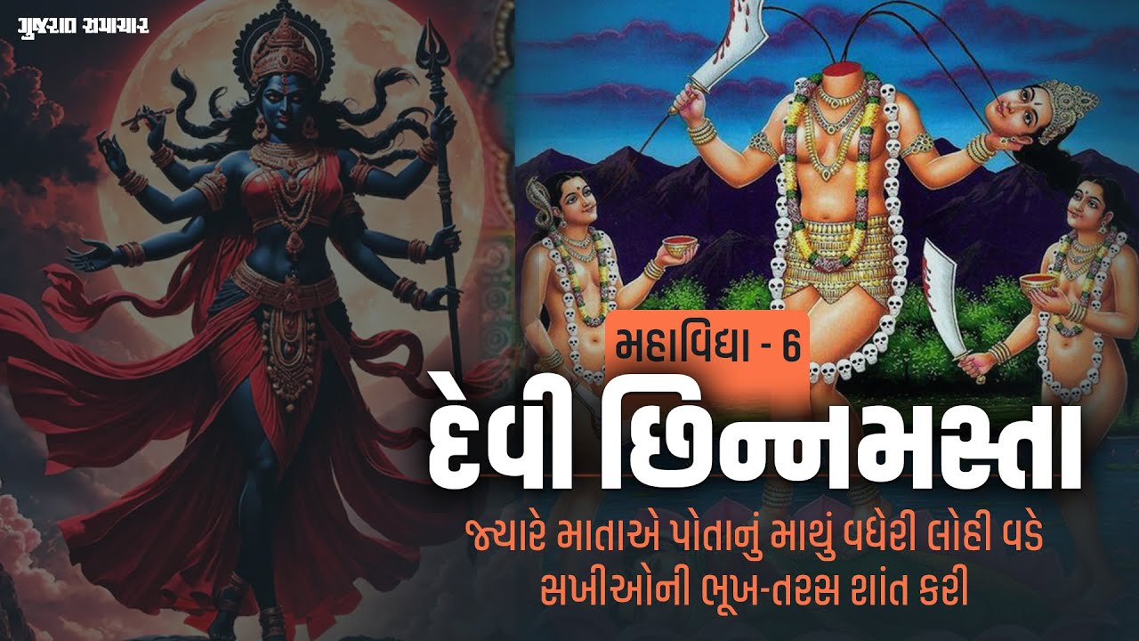 મહાવિદ્યા 6 : દેવી છિન્નમસ્તા; જ્યારે માતાએ પોતાનું માથું વધેરી લોહી વડે સખીઓની ભૂખ-તરસ શાંત કરી