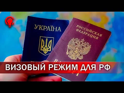 УКРАИНА ВВЕЛА ВИЗОВЫЙ РЕЖИМ С РФ
