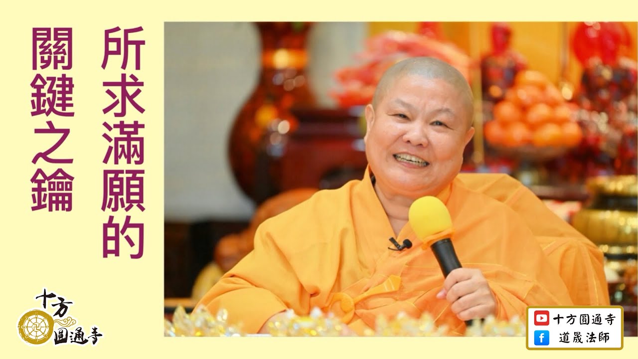 【所求滿願的關鍵之鑰】道晟法師 開示