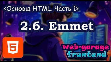 Урок 2.6.Основы HTML. Часть 1. Emmet