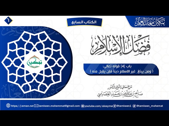 06 شرح الباب الرابع | فضل الإسلام  | برنامج تمكين مهمات العلم