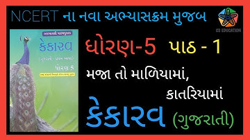 Std.5 || Kekarav gujarati || કેકારવ પાઠ -1 મજા તો માળિયામાં, કાતરિયામાં || CS EDUCATION ||