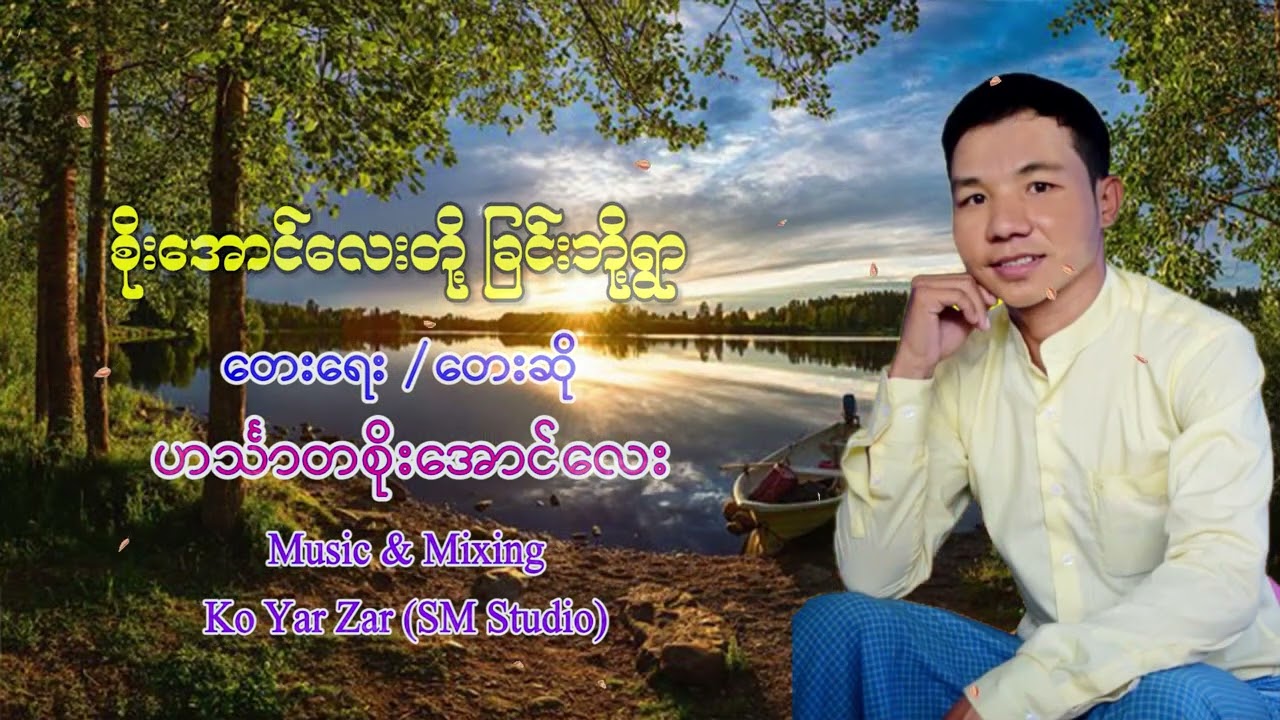 စိုးအောင်လေးတို့ ခြင်းဘို့ရွာ  - ဟင်္သာတစိုးအောင်လေး 🎻