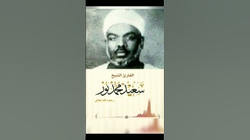 (لا يسمعون فيها لغوا إلا سلاما) #تلاوات_نادرة #_الشيخ #السوداني #سعيد_محمد_نور #سورة_مريم #short