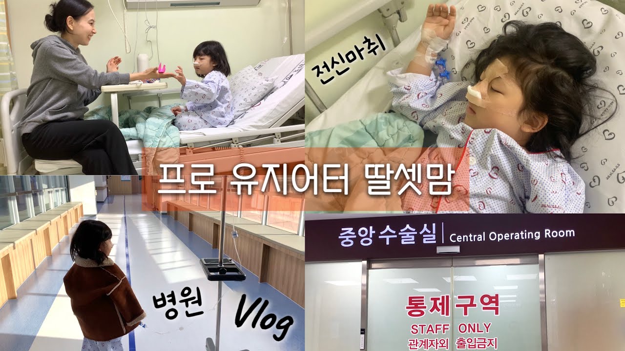 병원 브이로그를 찍게 될줄이야..(코뼈 골절 수술, 전신마취, 셋째딸, 4박5일 입원, 엄마일기, 병원생활🧸 Vlog)