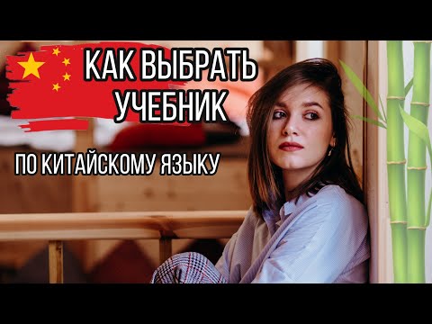 КАК ВЫБРАТЬ УЧЕБНИК ПО КИТАЙСКОМУ ЯЗЫКУ. Гуляем по книжному магазину.
