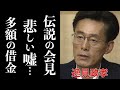 【最新総集】逸見政孝が会見で語った悲しい嘘の真相に涙が止まらない。安藤裕子とビートたけしが号泣した国民的アナウンサーの子供達や多額の借金を背負った妻の現在に驚きを隠せない。