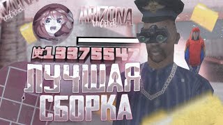 ЛУЧШАЯ СБОРКА для ЛОВЛИ ДОМОВ на ARIZONA RP! СЛАБЫЕ и СРЕДНИЕ ПК ( сборка клиент лаунчер аризона рп)