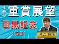 棟広良隆の重賞展望!#目黒記念 (GⅡ)