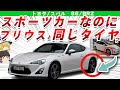 【奇跡のコラボ】スポーツカーなのにまさかのプリウスとタイヤが同じ意外な理由とは？トヨタ86・スバルBRZを解説/ゆっくり解説