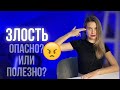 Как овладеть своей злостью и агрессией, чтоб она пошла на пользу мне и близким