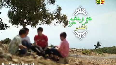 في رحاب سورة القدر (مقطع تعليمي للأطفال)