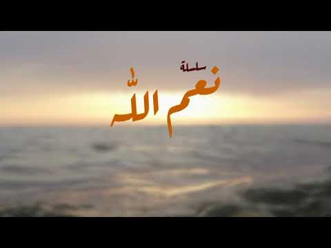 سلسلة نعم الل ه نعمة العافية 