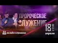 Пророческое служение. Церковь Благословение Отца. 18.04.2020