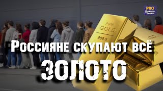 ИНВЕСТИЦИИ В ЗОЛОТО | РОССИЯНЕ СКУПАЮТ ЗОЛОТО