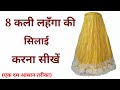 8 Kali lehenge ki Silai/ lehenga stitching/ Rajputi 8 Kali lehenga ki stitching/ Tanya fashion art