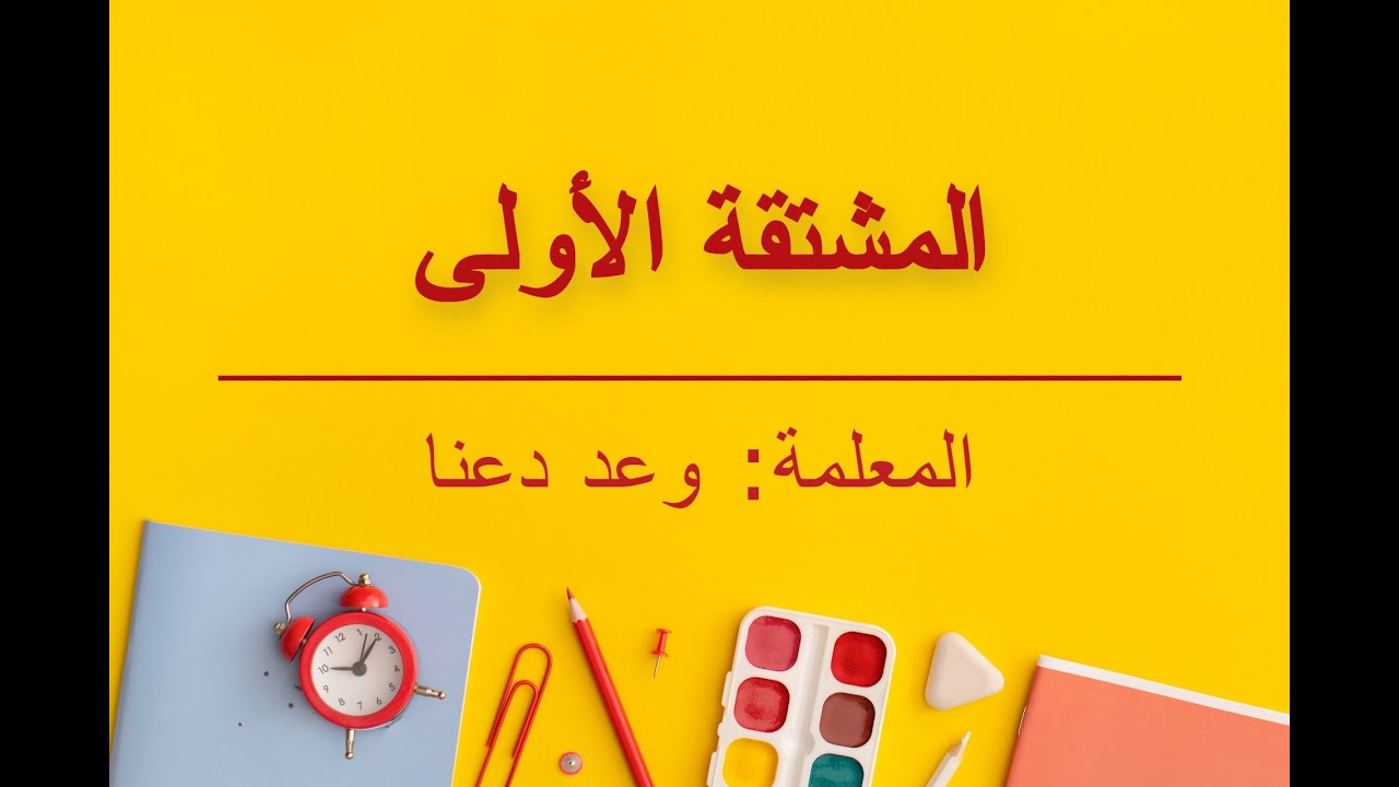 المشتقة الأولى