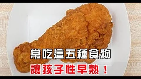 常吃這五種食物，讓孩子性早熟！ - 天天要聞