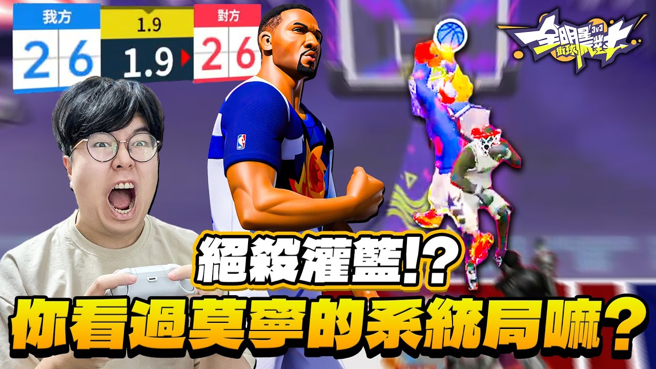 全明星街球派對｜韋德關鍵三分將戰局帶入延長賽！莫寧連續灌籃扣飛葬送勝利？！系統局你見多了，你看過這種的嘛？