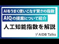 AIをうまく使いこなす賢さの指数「AIQ」の提案について紹介 AIDB