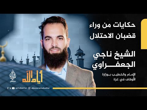 أيام الله أسرار رحلة الشيخ ناجي الجعفراوي من الأسر إلى المنبر