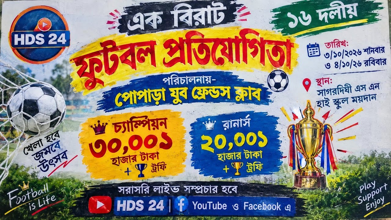 💥 ফাইনাল দিন | পোপাড়া যুব সংঘ ফুটবল টুর্নামেন্ট ২০২৬ ⚽ স্থান: সাগরদিঘী, মুর্শিদাবাদ